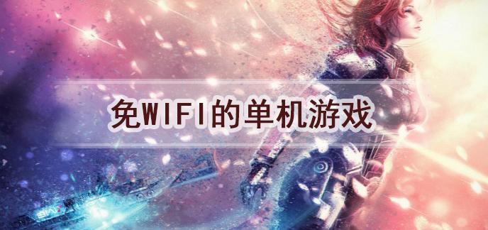 免wifi的单机游戏