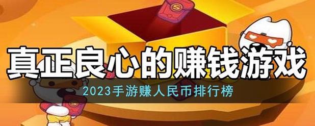 2023手游赚人民币排行榜,手游搬砖排行榜2023前十名