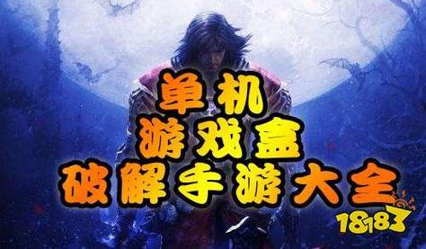 破解版游戏大全内购破解无限版推荐(破解版游戏大全内购破解无限版