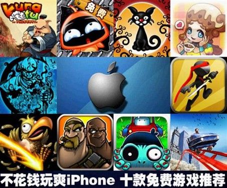 不花钱玩爽iphone 十款免费精品游戏推荐