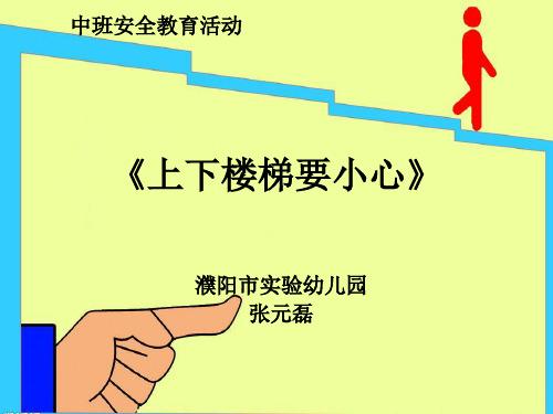 中班安全教育活动 《上下楼梯要小心》 濮阳市实验幼儿园 张元磊